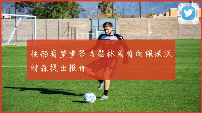 快船有望重签马瑟林或将向佩顿沃特森提出报价
