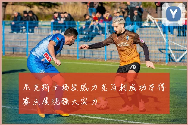 尼克斯主场发威力克马刺成功夺得赛点展现强大实力